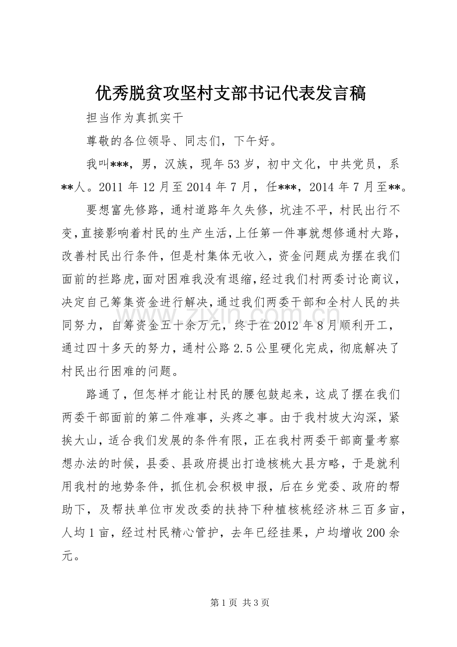 优秀脱贫攻坚村支部书记代表发言稿.docx_第1页