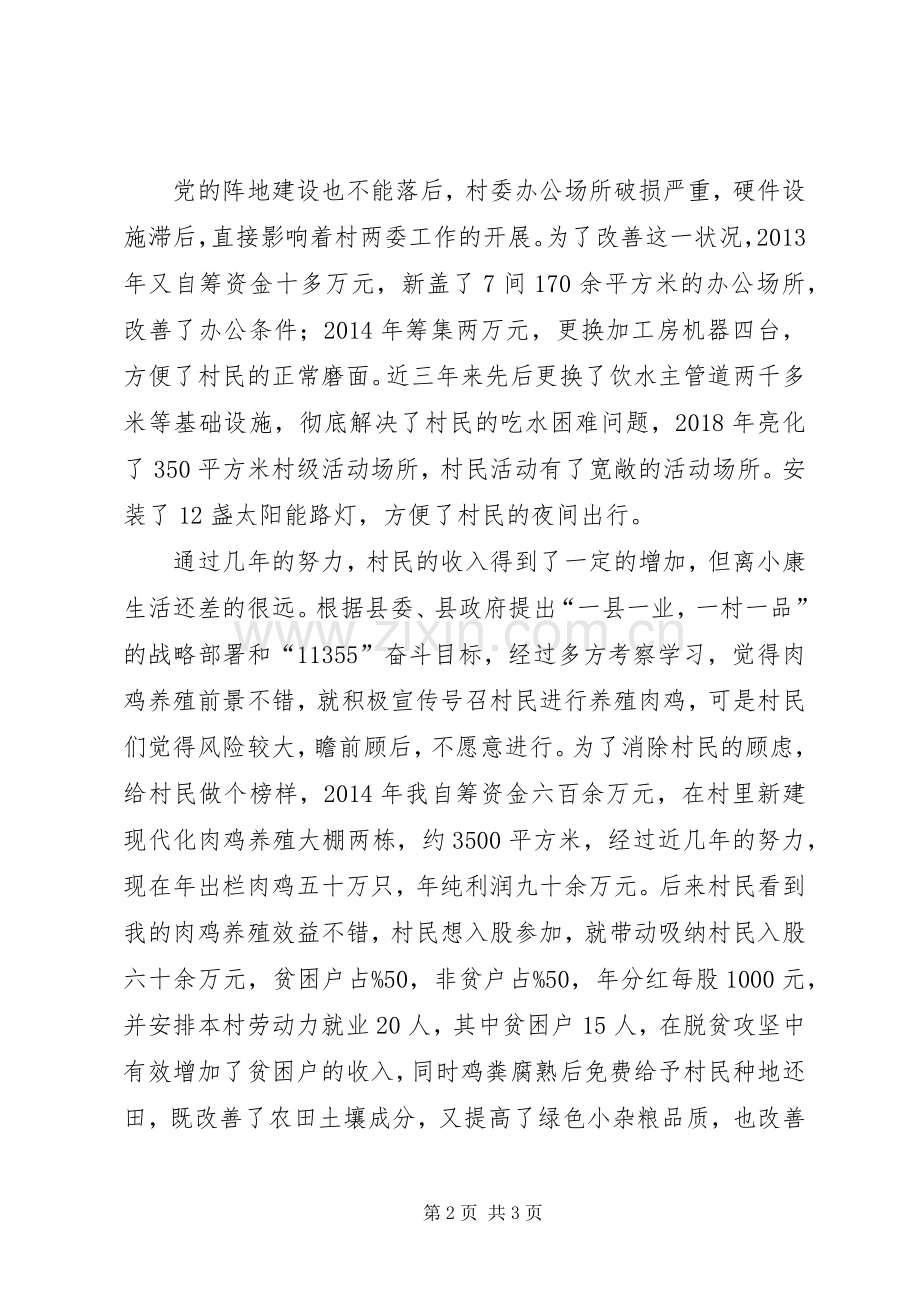 优秀脱贫攻坚村支部书记代表发言稿.docx_第2页