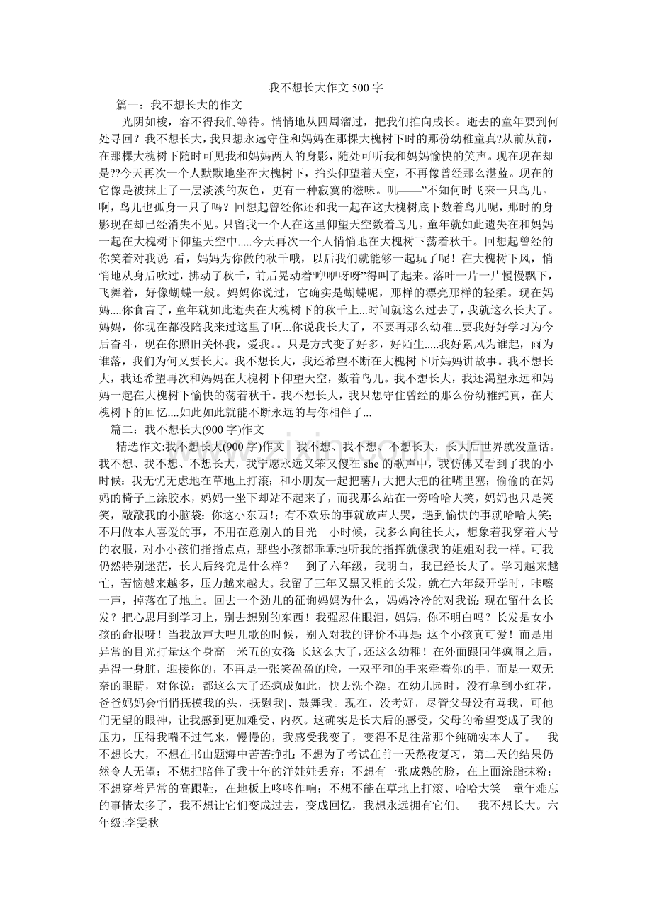 我不想长大作文500字.doc_第1页