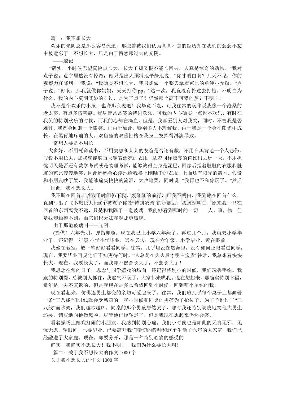 我不想长大作文500字.doc_第2页