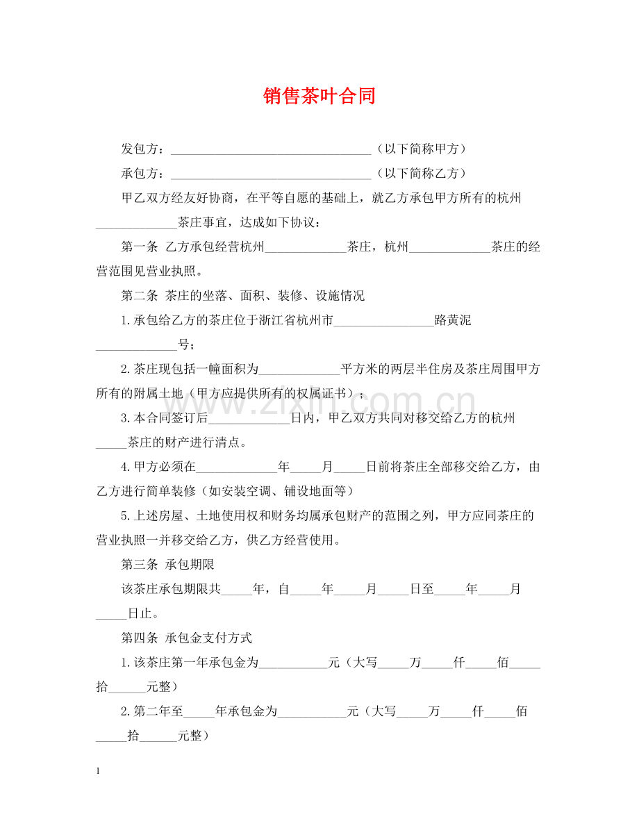 销售茶叶合同.docx_第1页