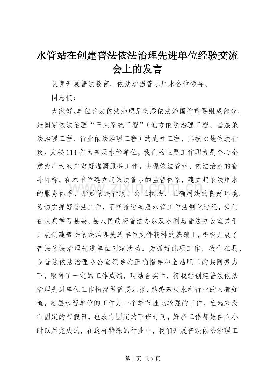 水管站在创建普法依法治理先进单位经验交流会上的发言稿 (3).docx_第1页