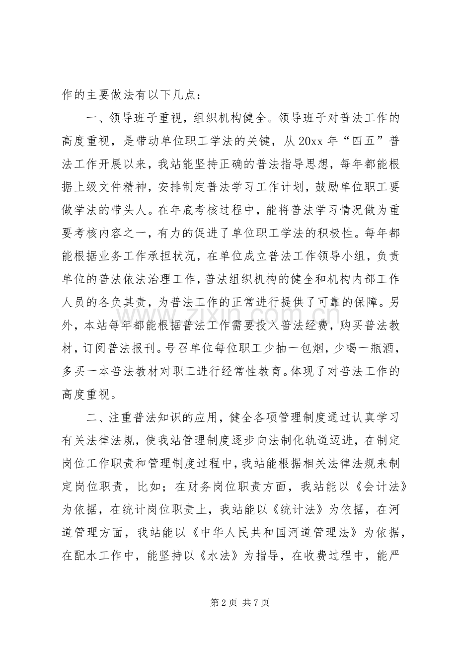 水管站在创建普法依法治理先进单位经验交流会上的发言稿 (3).docx_第2页