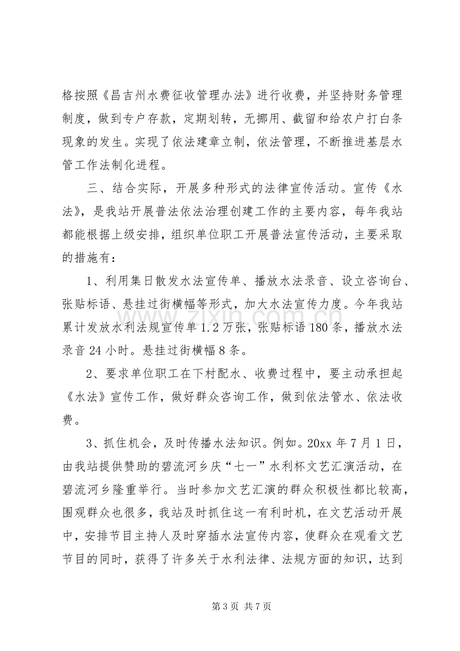 水管站在创建普法依法治理先进单位经验交流会上的发言稿 (3).docx_第3页