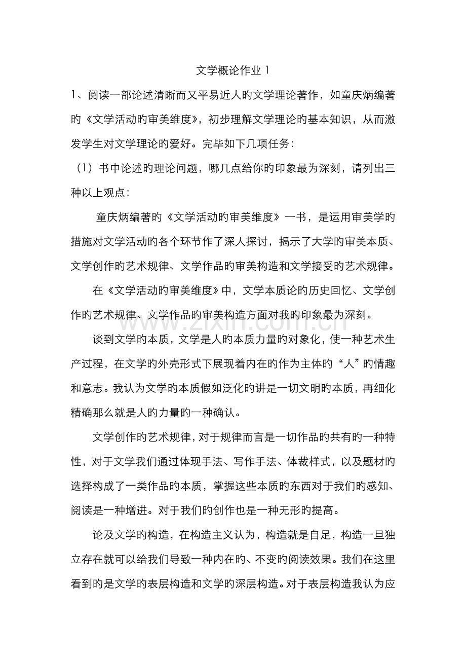 2022年文学概论形成性考核册作业答案仅供参考资料.doc_第1页