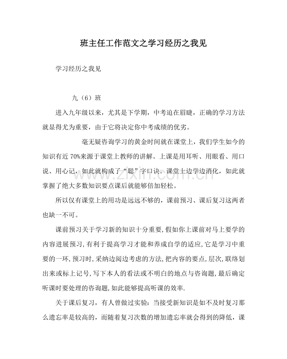 班主任工作范文学习经验我见.doc_第1页