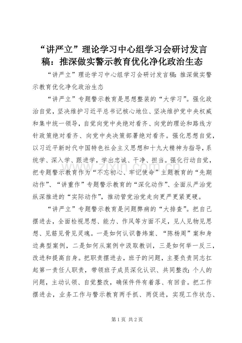 “讲严立”理论学习中心组学习会研讨发言：推深做实警示教育优化净化政治生态.docx_第1页