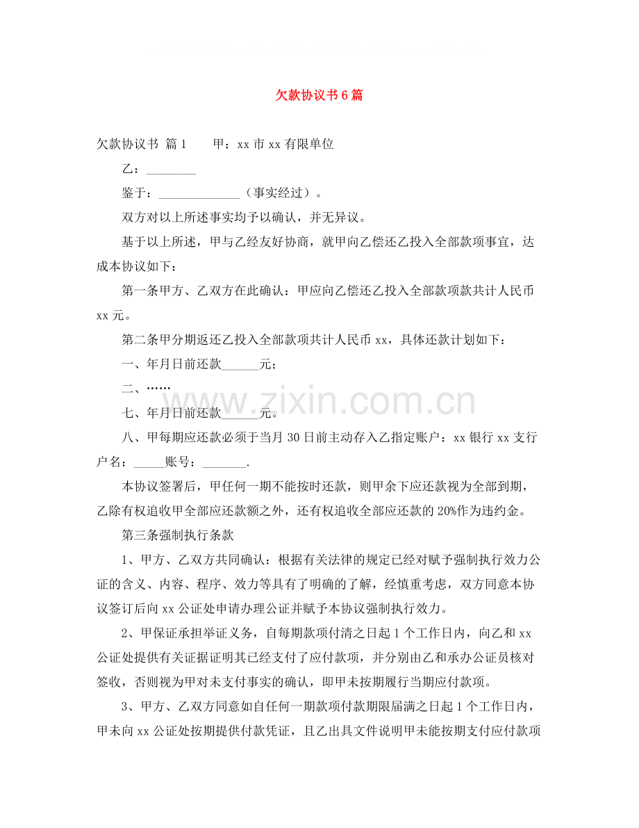 欠款协议书6篇.docx_第1页