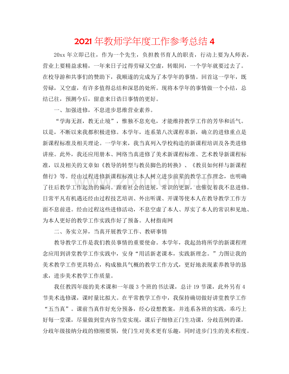 2024年教师学年度工作参考总结4.doc_第1页