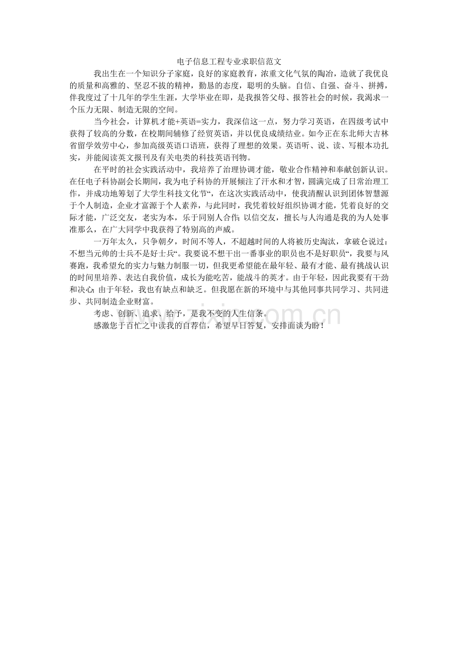 电子信息工程专业求职信范文.doc_第1页