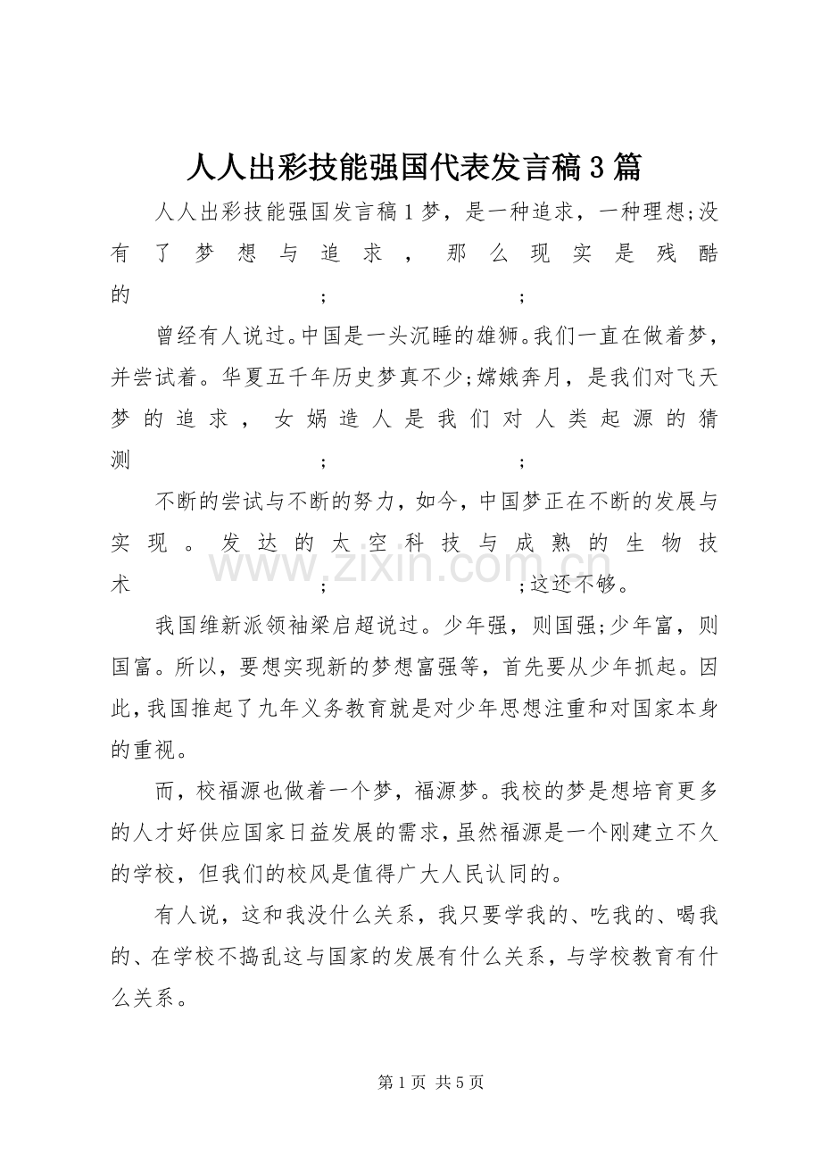 人人出彩技能强国代表发言3篇.docx_第1页