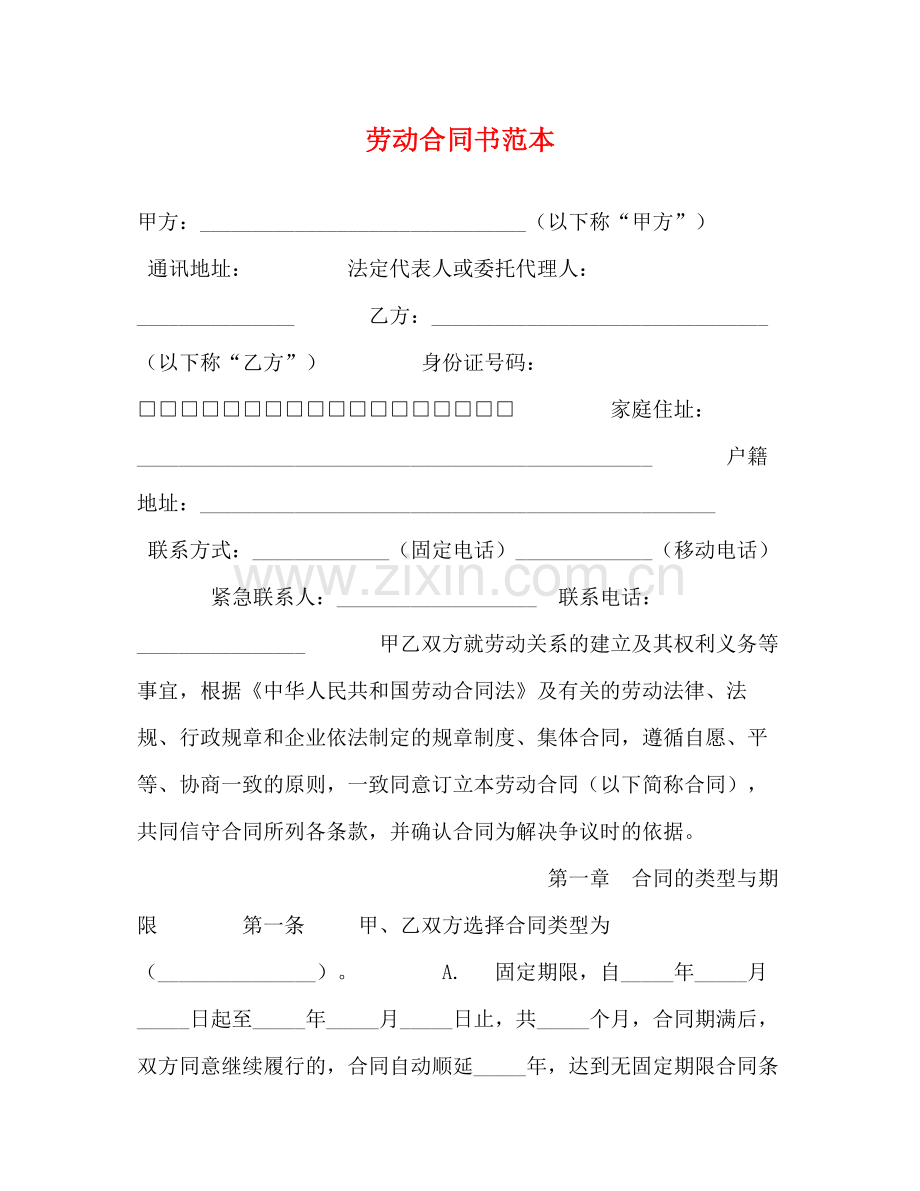 劳动合同书范本3.docx_第1页