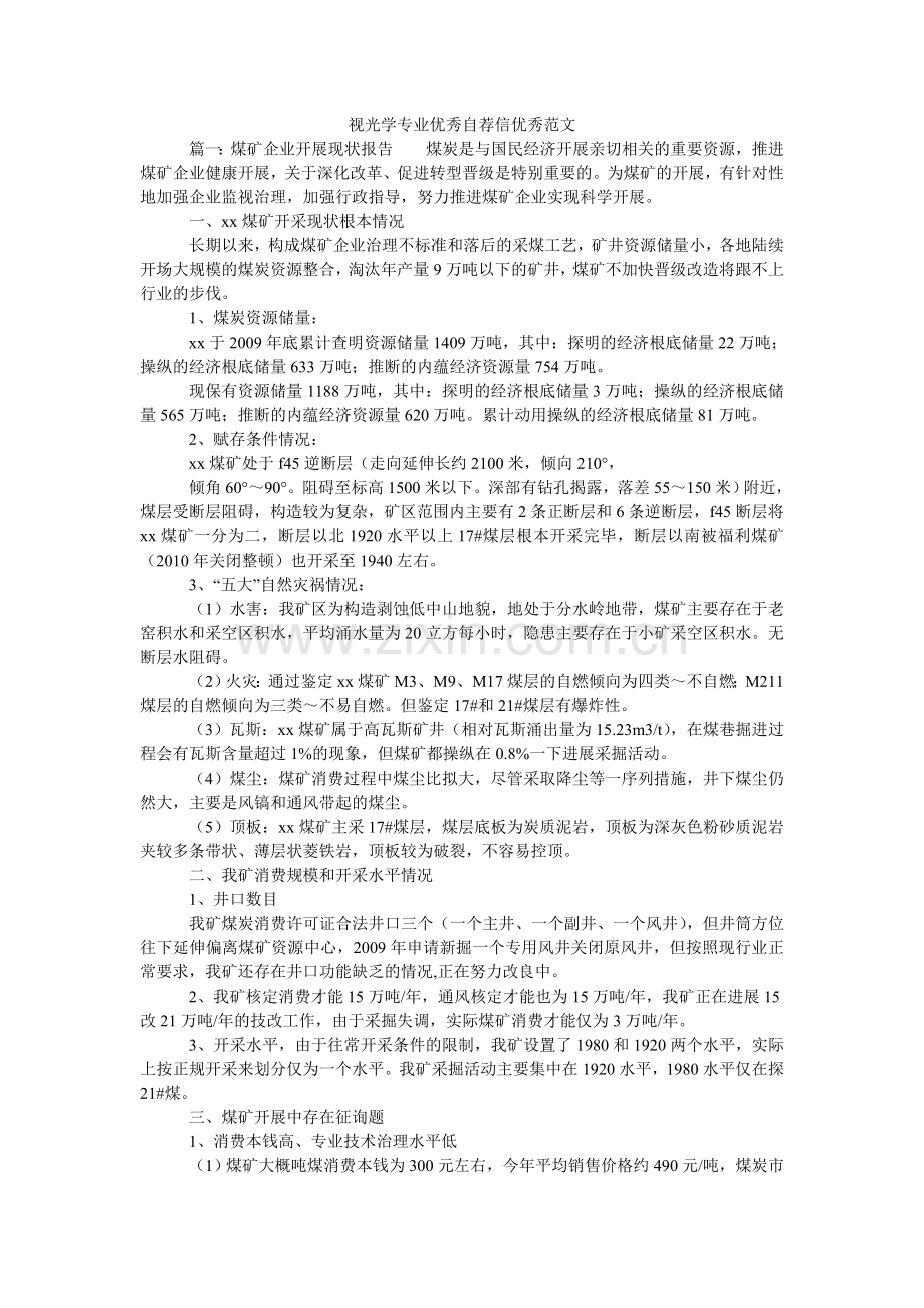 视光学ۥ专业优秀自荐信优秀范文.doc_第1页