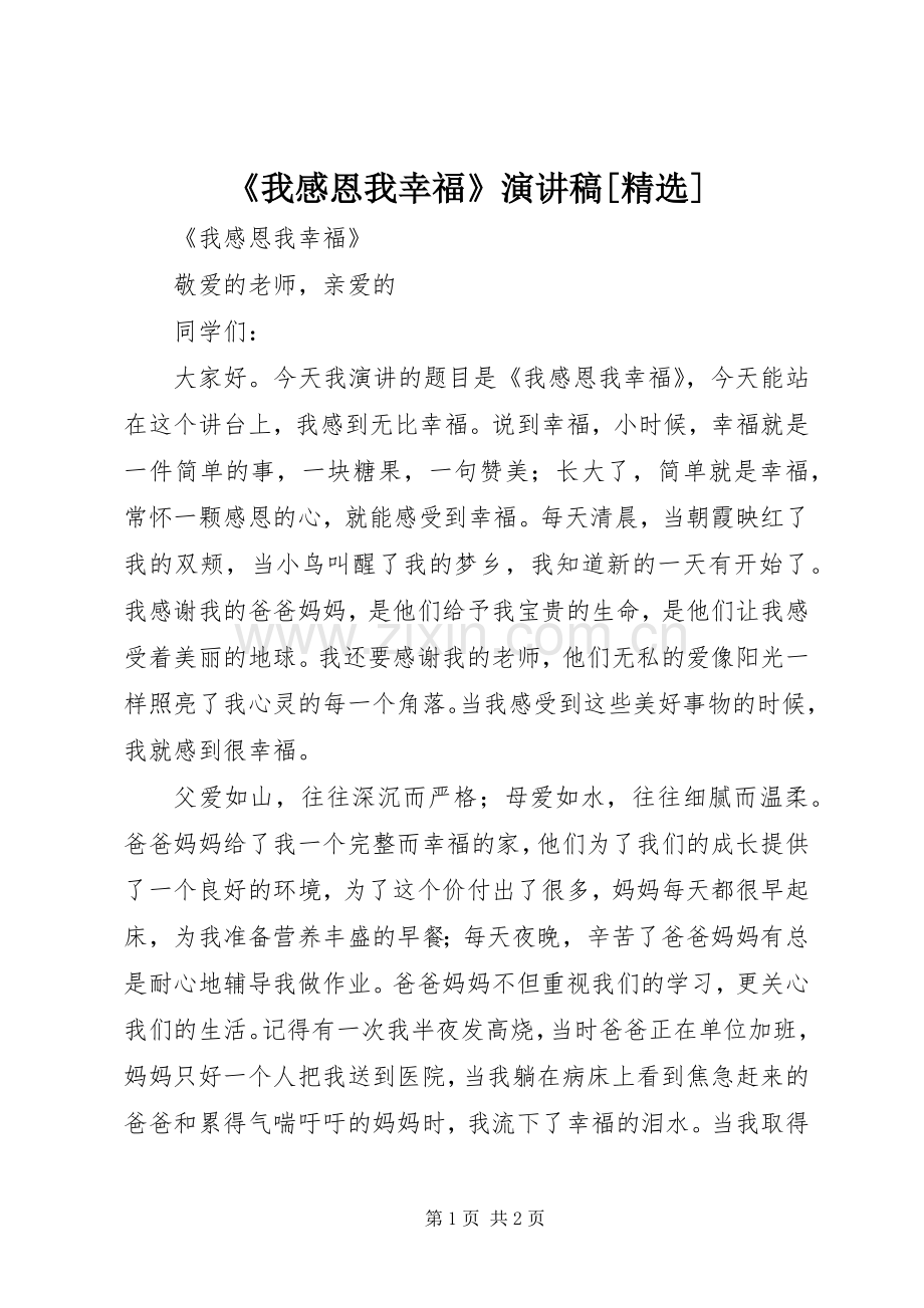 《我感恩我幸福》演讲稿范文[].docx_第1页