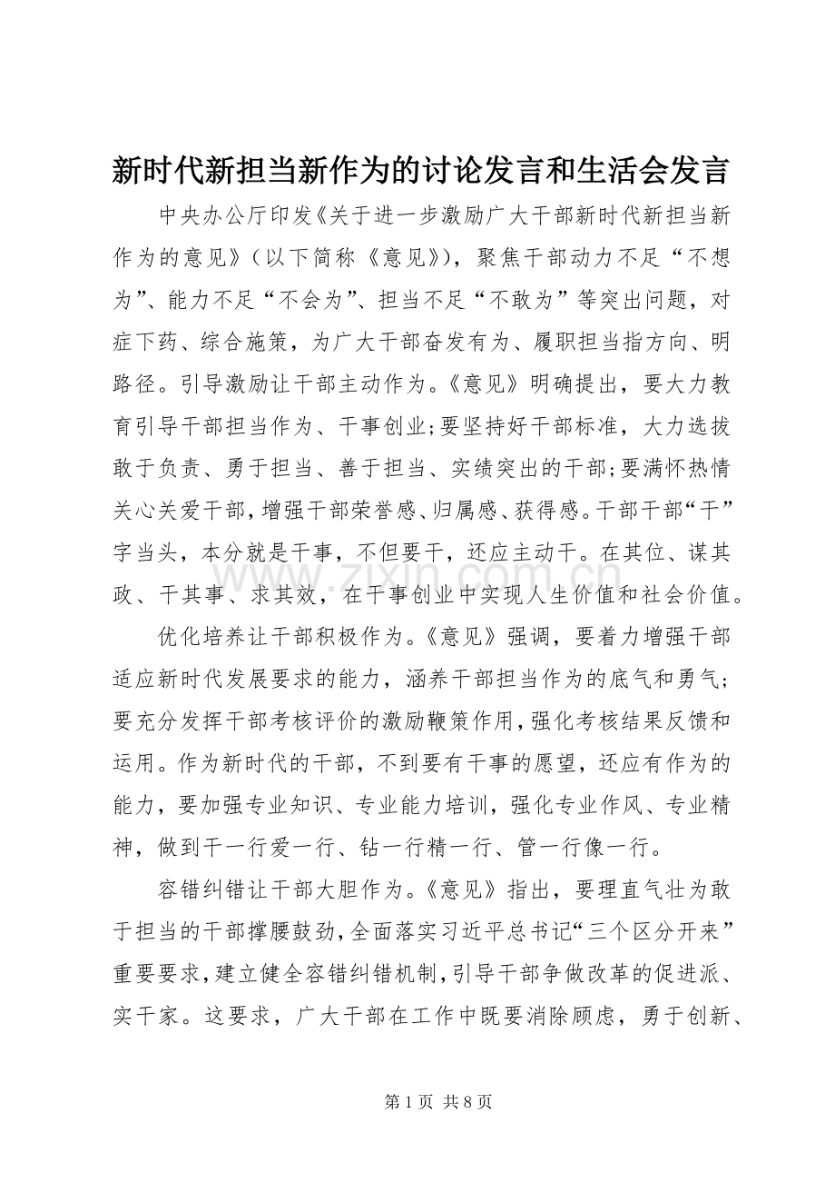 新时代新担当新作为的讨论发言稿和生活会发言稿.docx_第1页