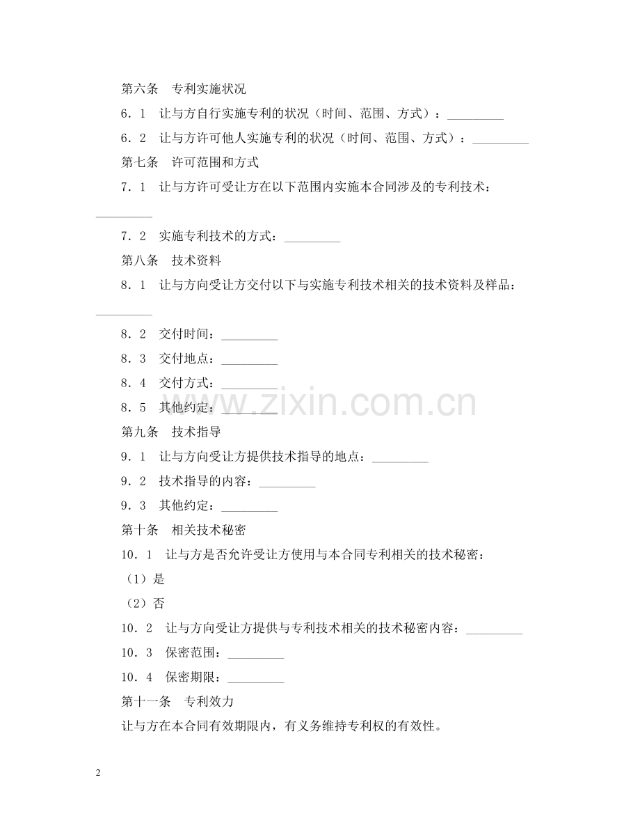 专利实施许可合同书范本.docx_第2页