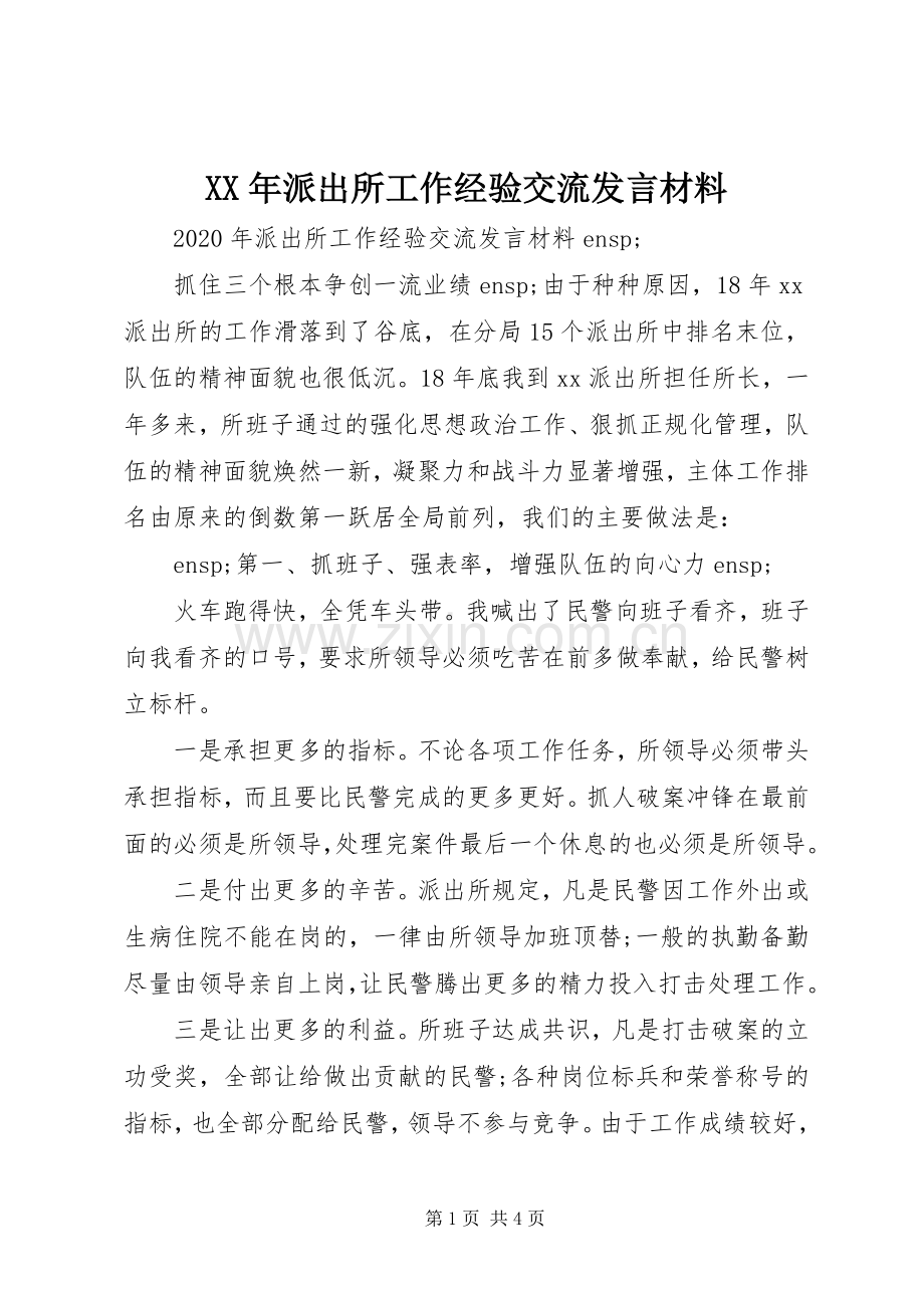 XX年派出所工作经验交流发言材料提纲.docx_第1页