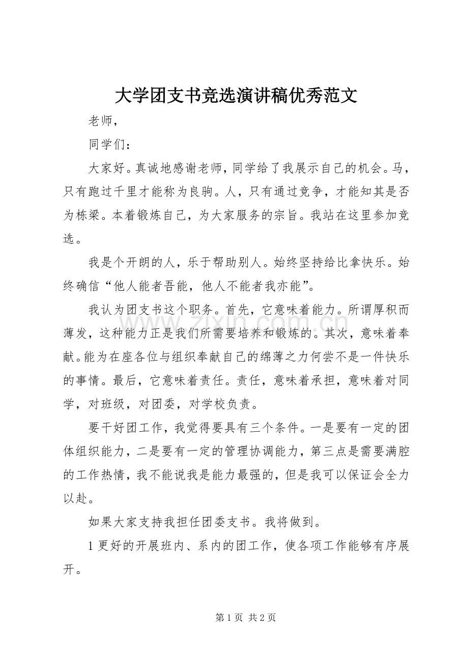 大学团支书竞选演讲稿优秀范文.docx_第1页