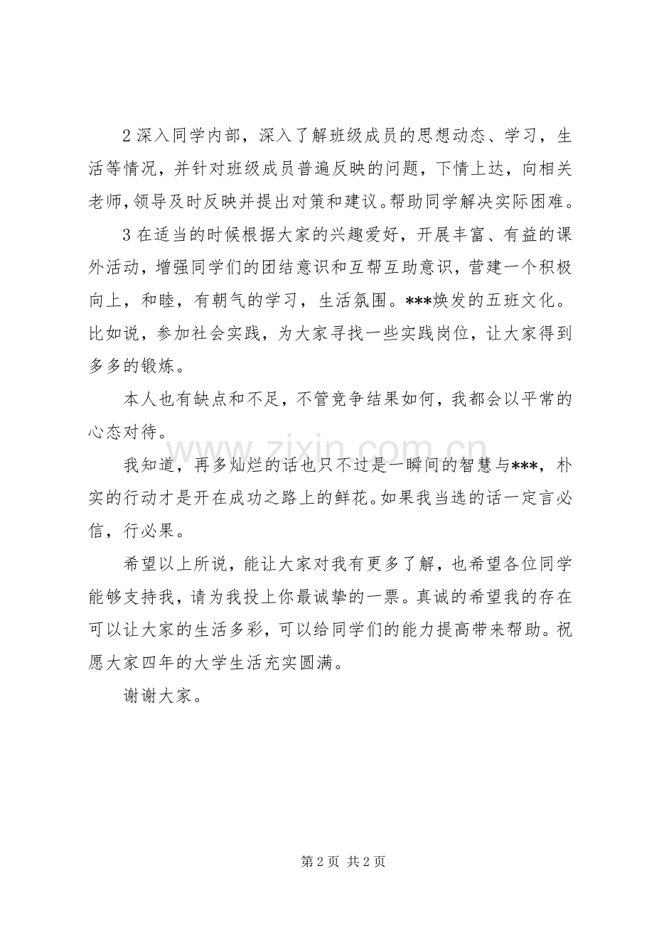 大学团支书竞选演讲稿优秀范文.docx_第2页