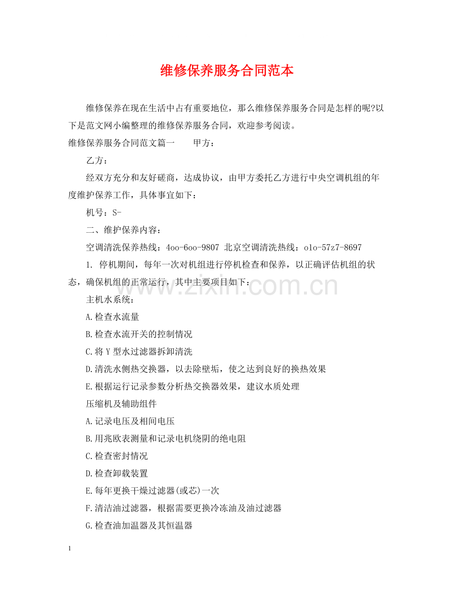 维修保养服务合同范本.docx_第1页