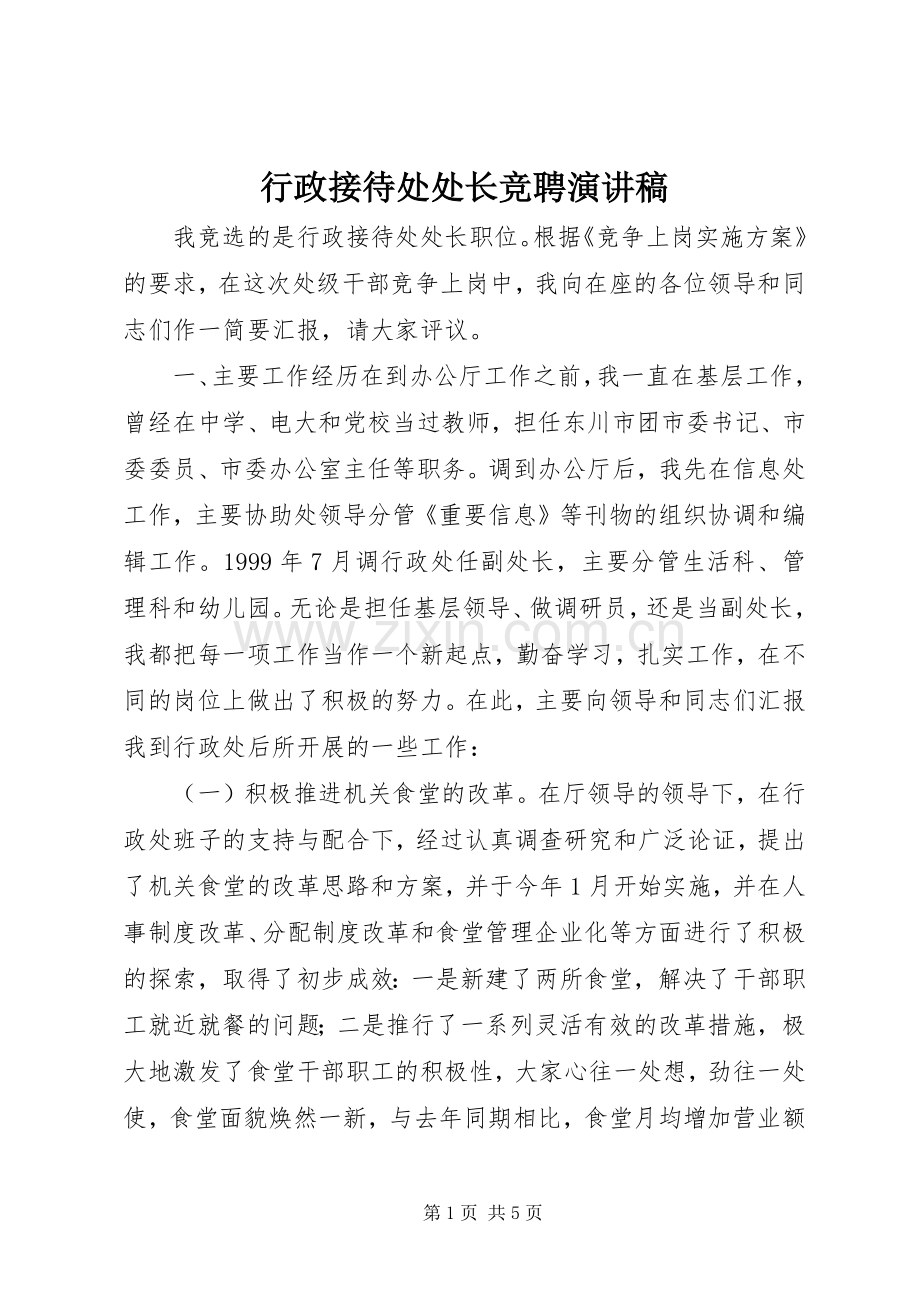 行政接待处处长竞聘演讲稿范文.docx_第1页