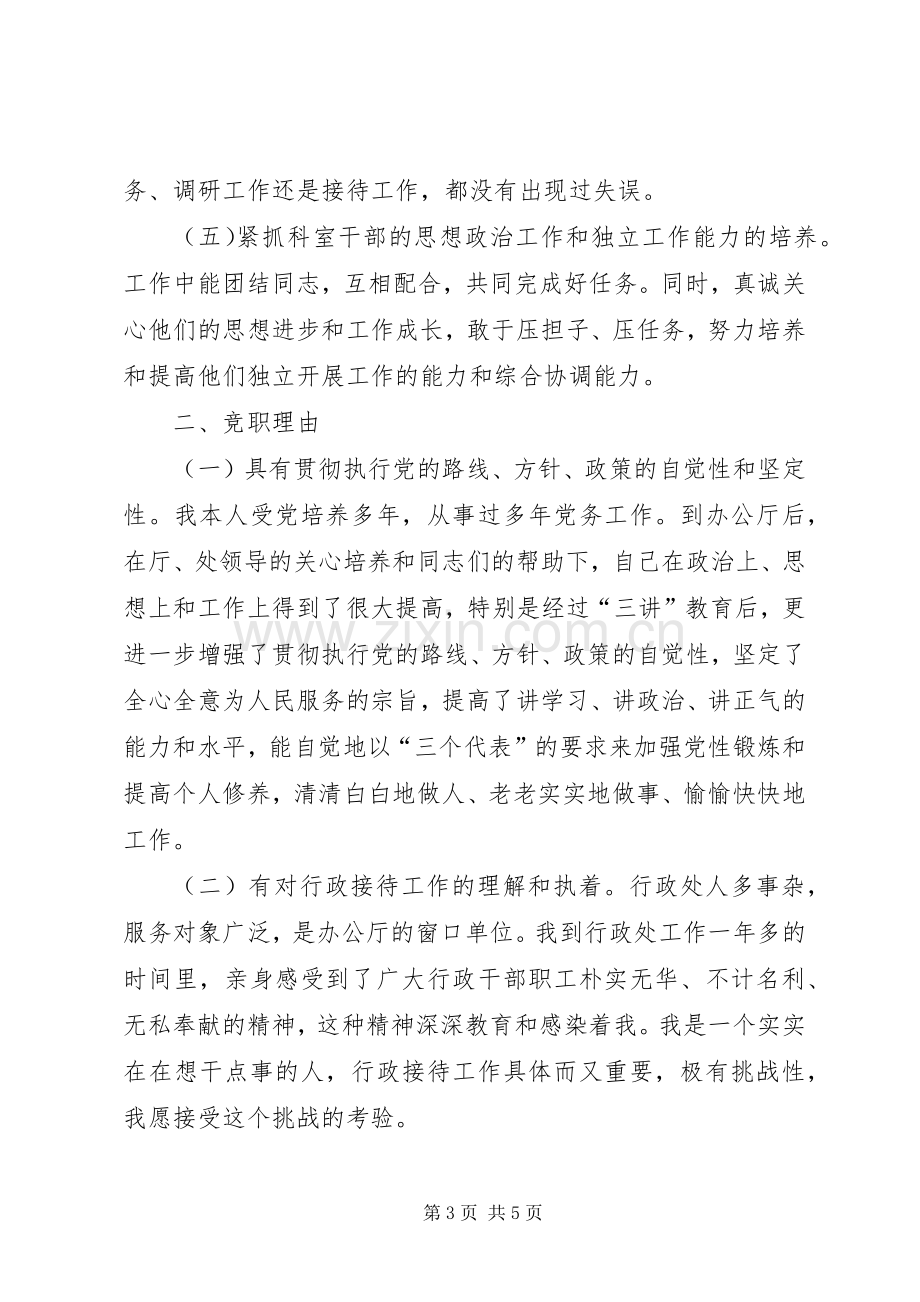 行政接待处处长竞聘演讲稿范文.docx_第3页