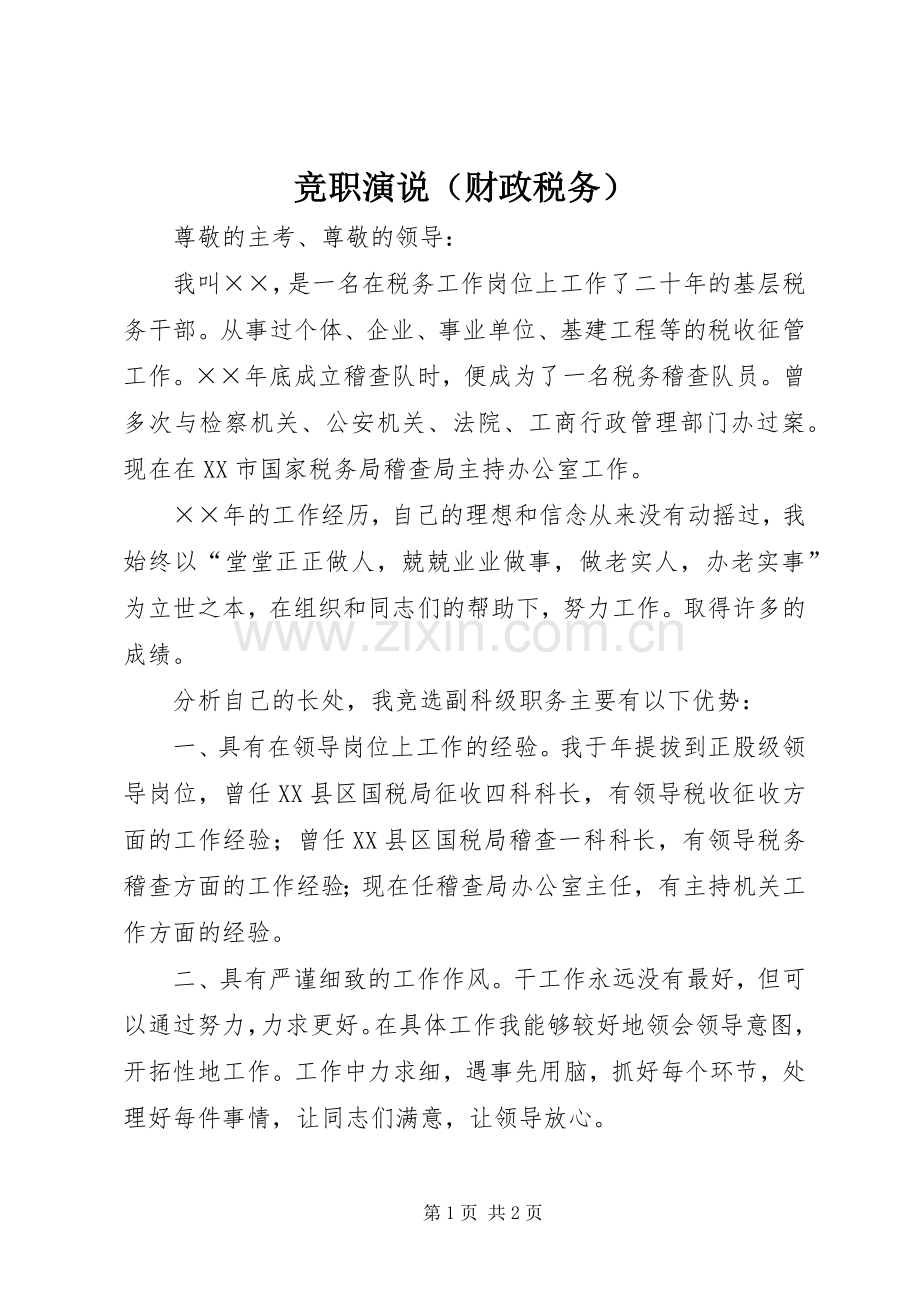 竞职演说稿（财政税务）.docx_第1页