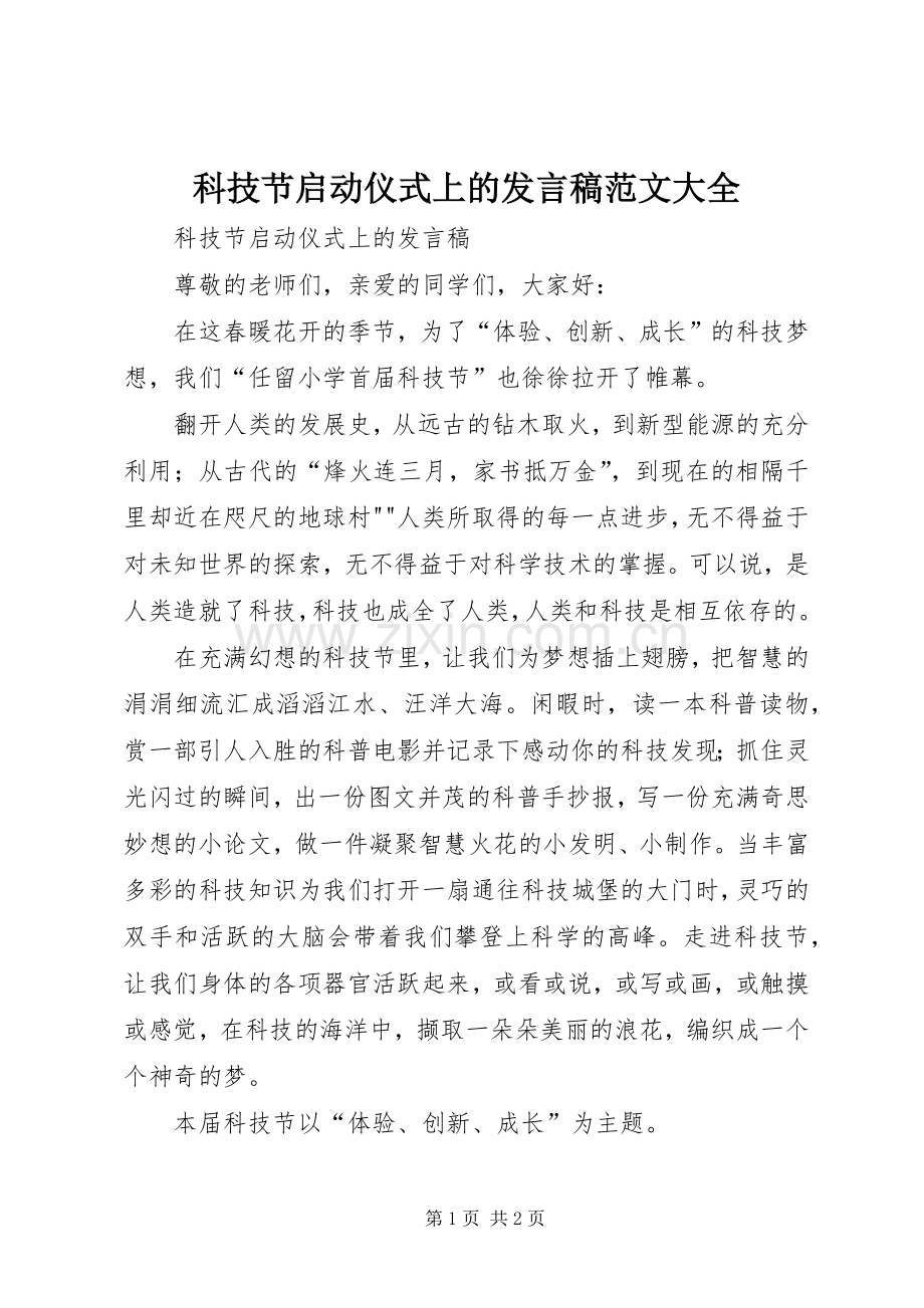 科技节启动仪式上的发言范文大全.docx_第1页