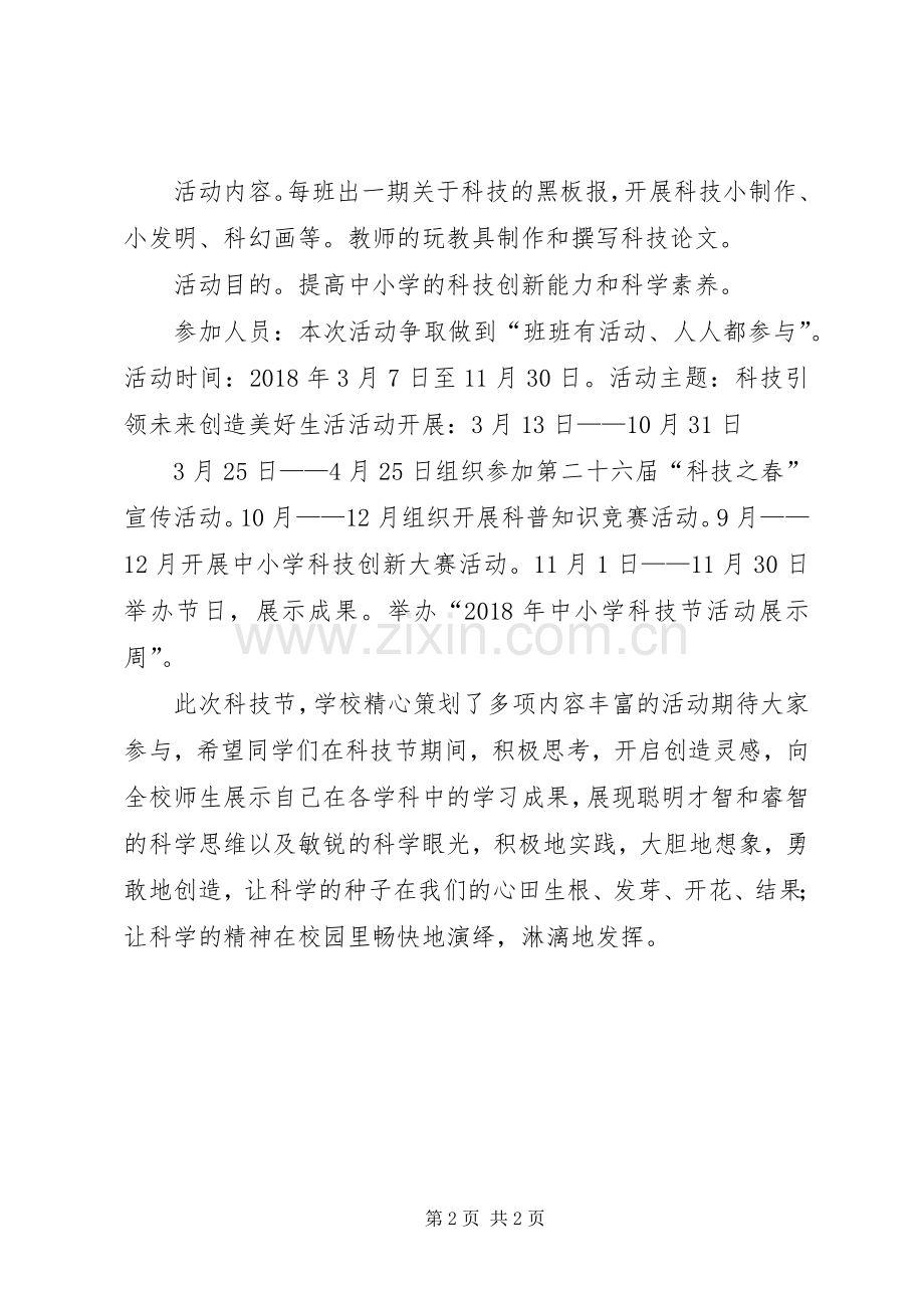 科技节启动仪式上的发言范文大全.docx_第2页