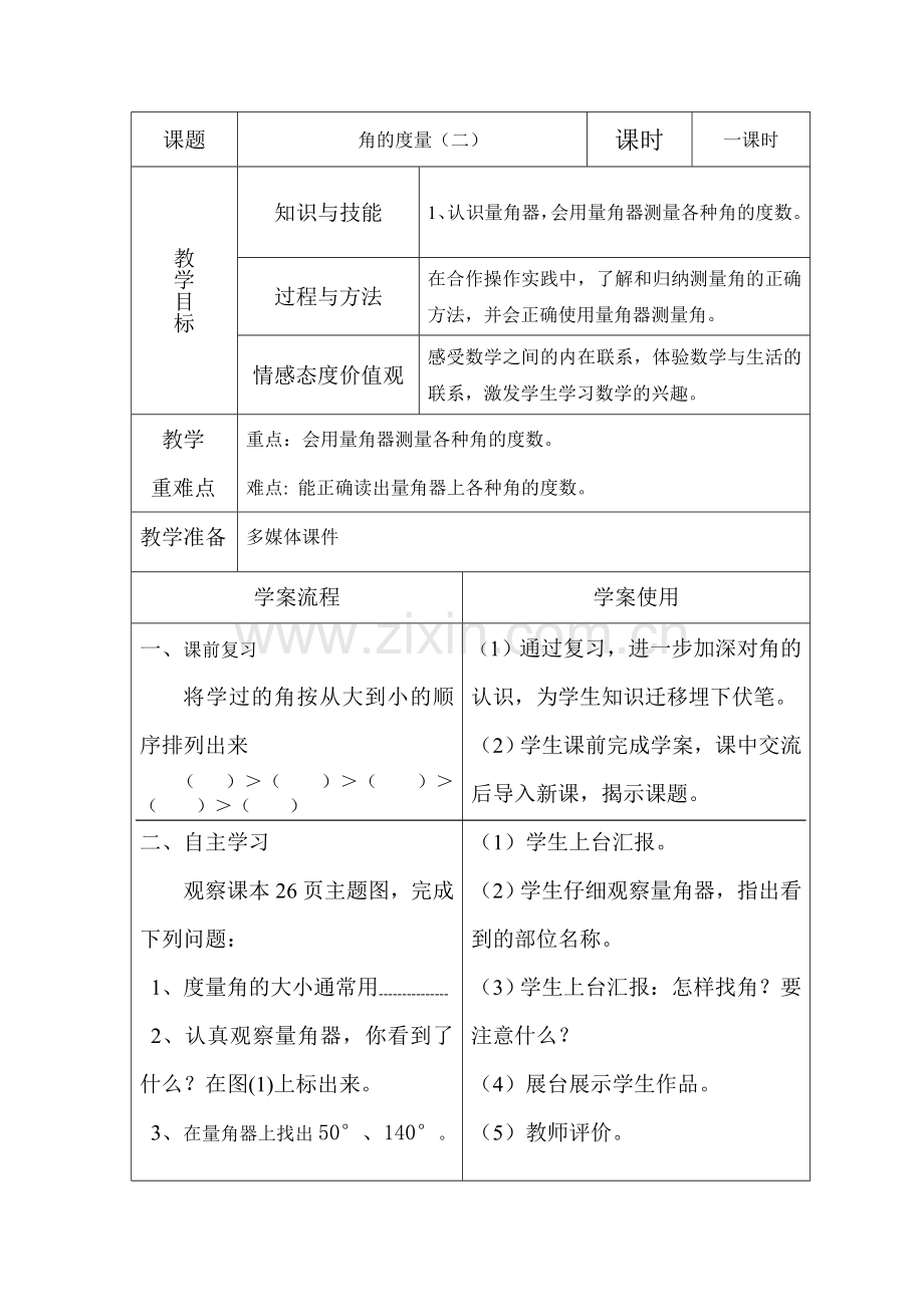 小学数学北师大2011课标版四年级角的度量(二)教学设计.doc_第1页