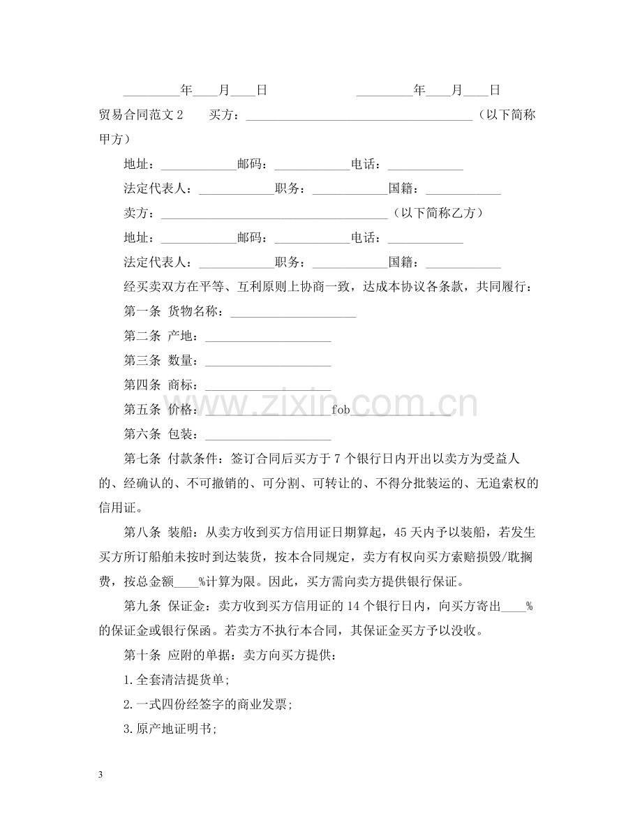 贸易合同样本.docx_第3页