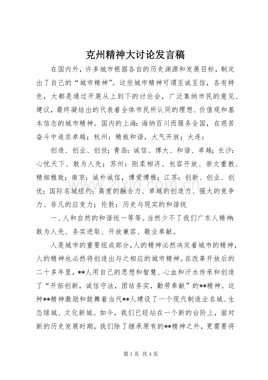 克州精神大讨论发言稿范文.docx_第1页