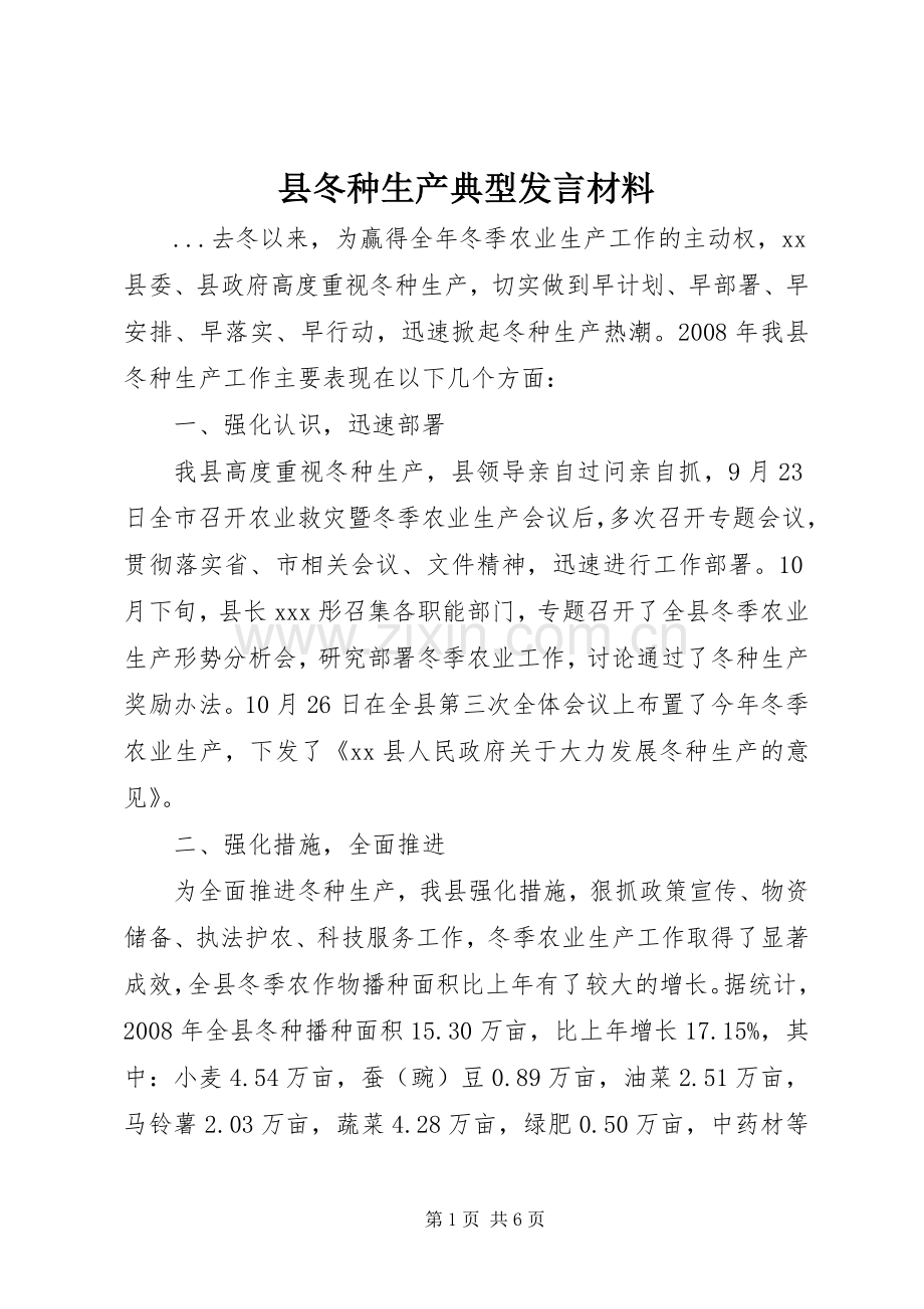 县冬种生产典型发言材料致辞.docx_第1页