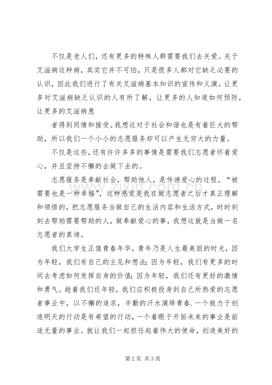 优秀志愿者代表演讲稿 (4).docx_第2页