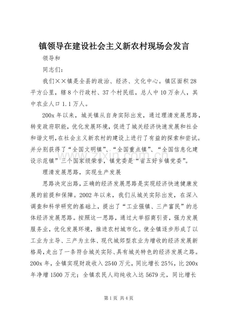 镇领导在建设社会主义新农村现场会发言材料.docx_第1页