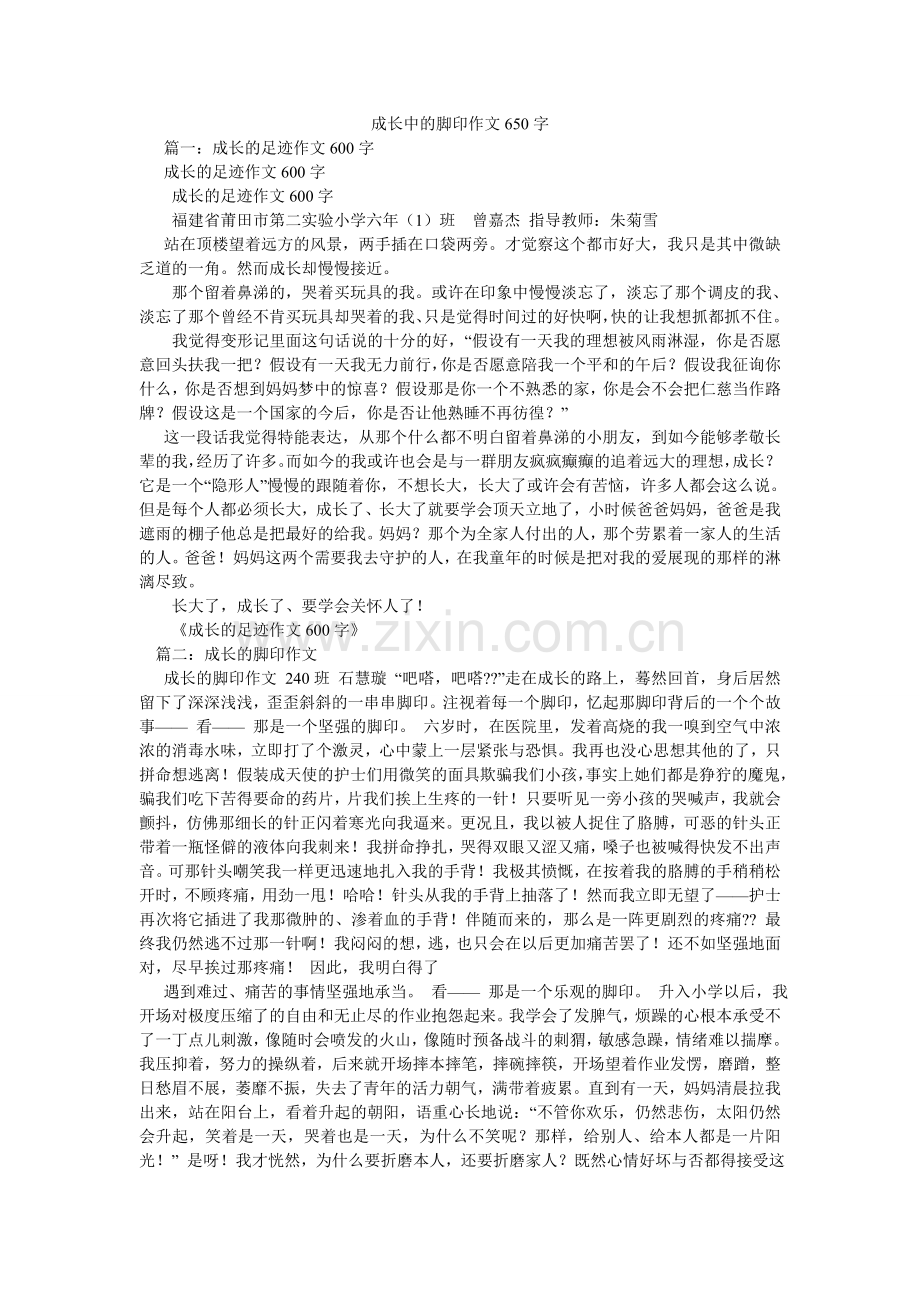 成长中的脚印作文650字.doc_第1页