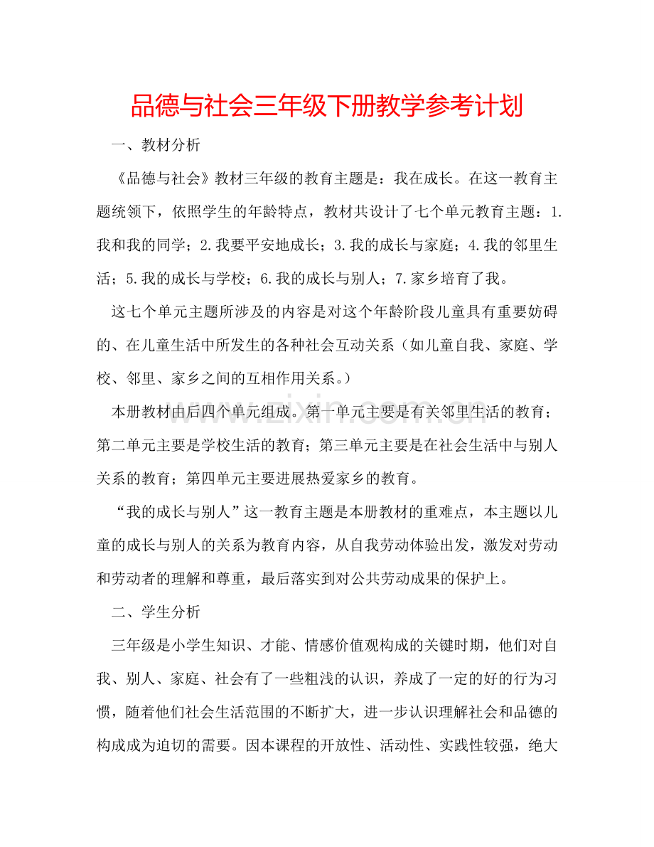 品德与社会三年级下册教学参考计划.doc_第1页