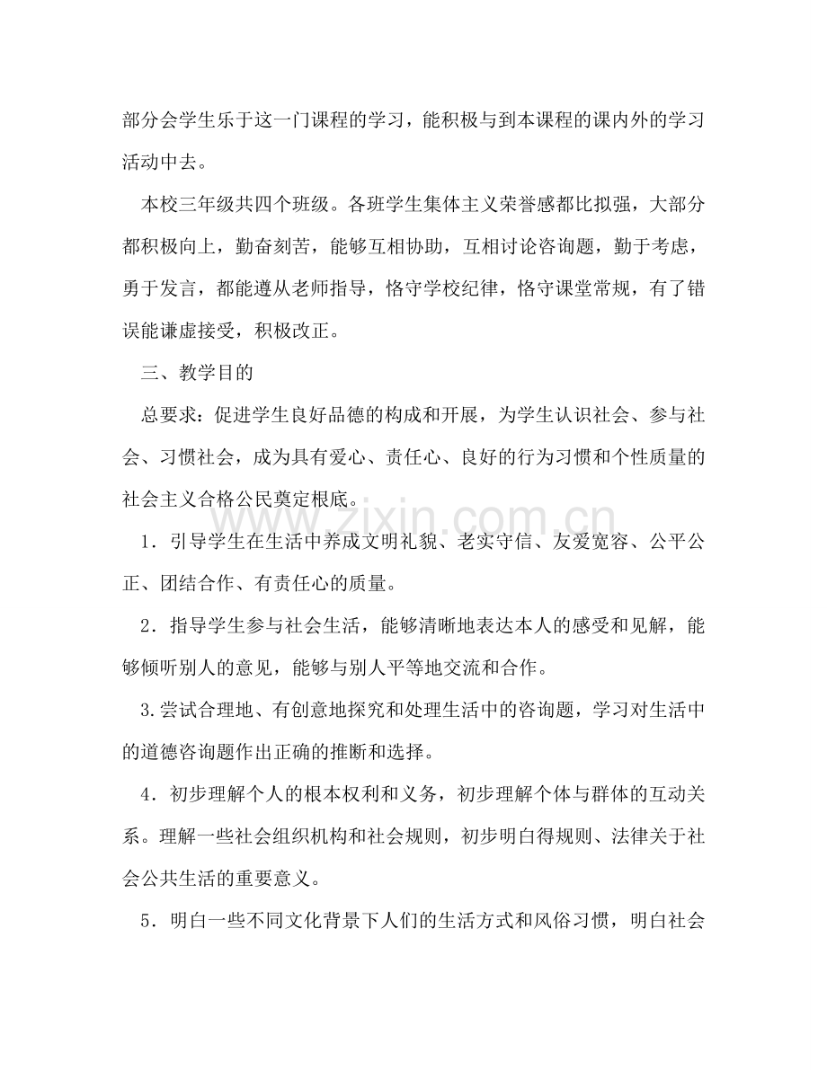 品德与社会三年级下册教学参考计划.doc_第2页