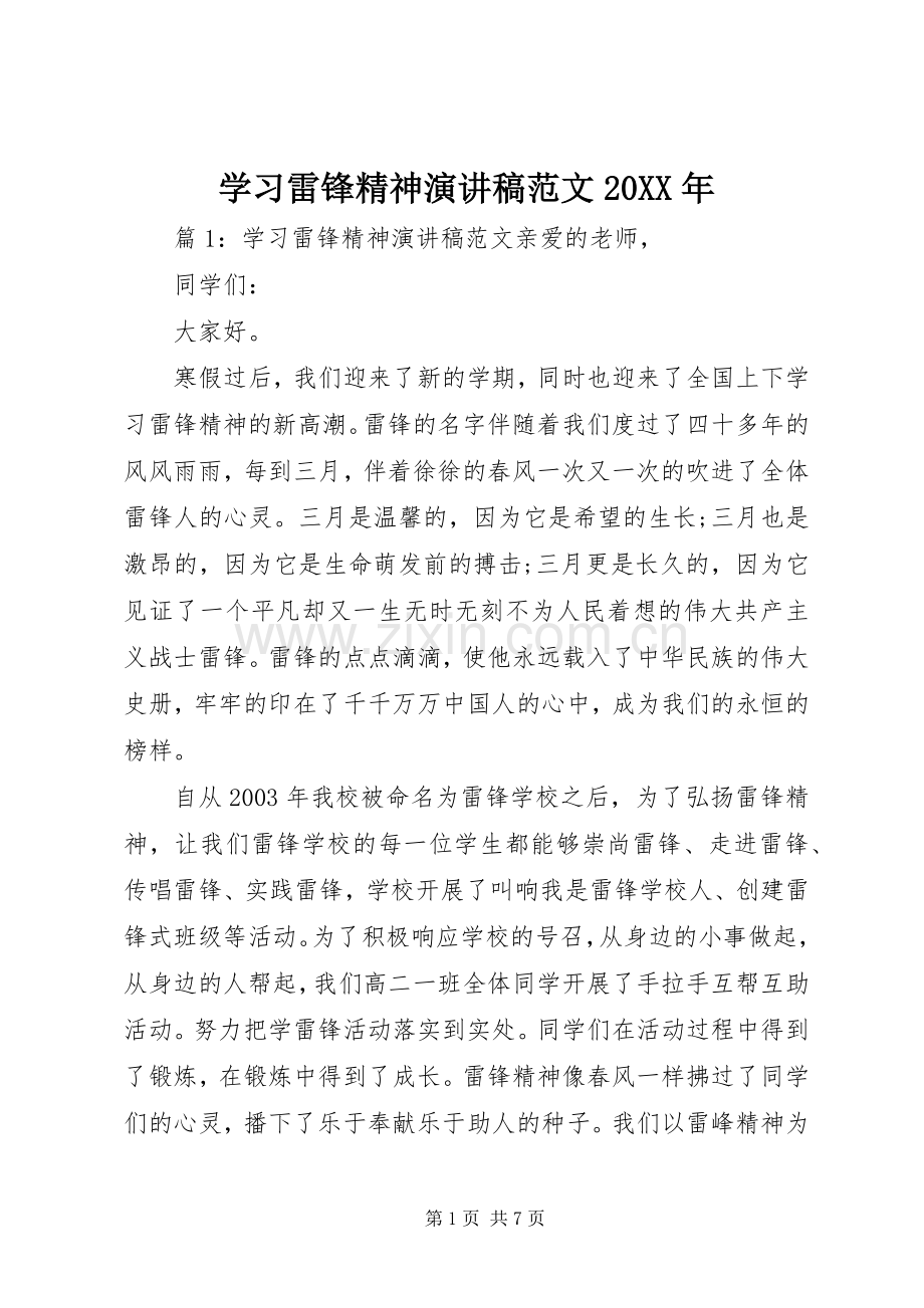 学习雷锋精神演讲稿范文20XX年.docx_第1页