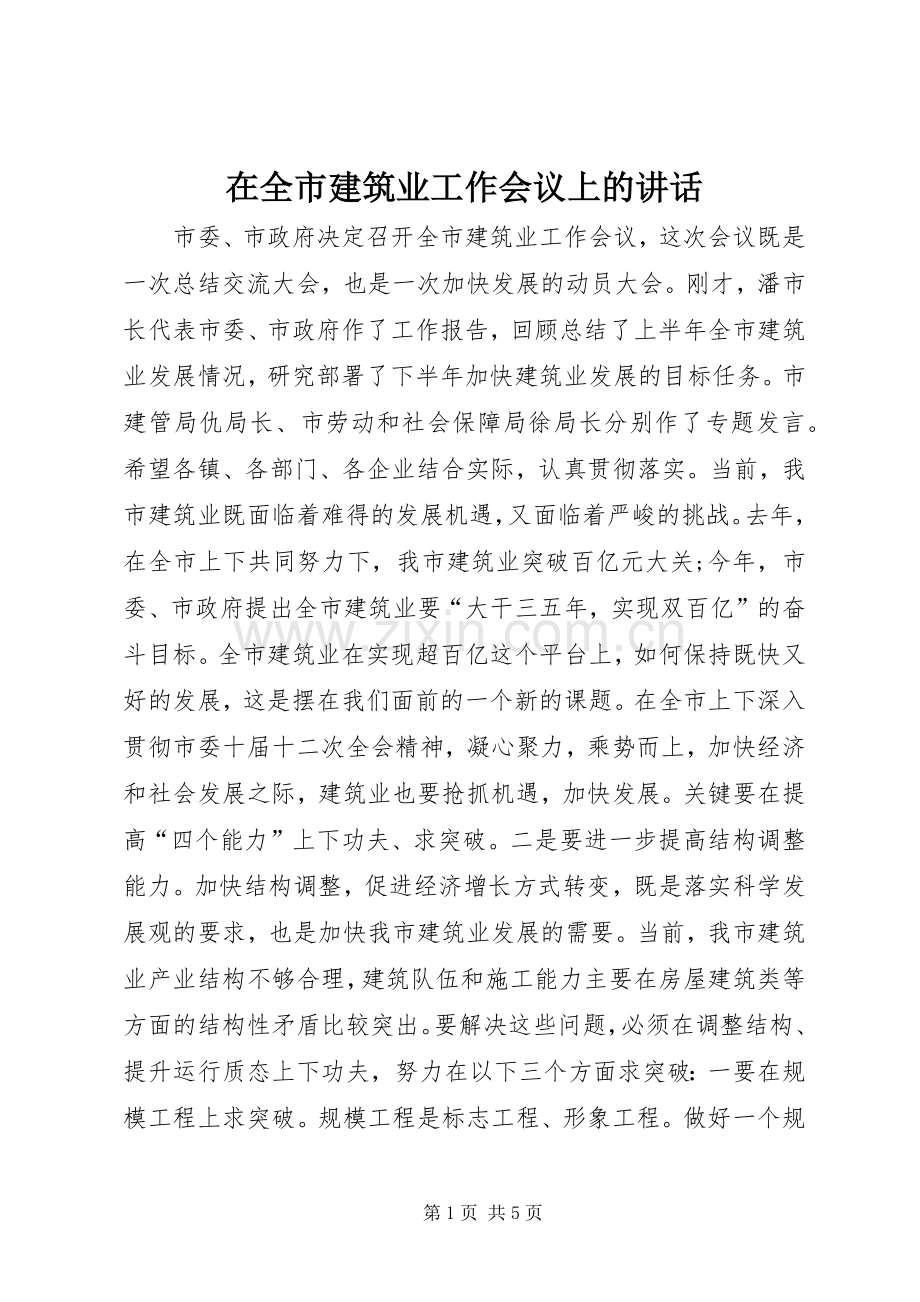 在全市建筑业工作会议上的讲话.docx_第1页