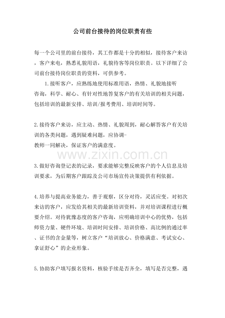 公司前台接待的岗位职责有些.doc_第1页