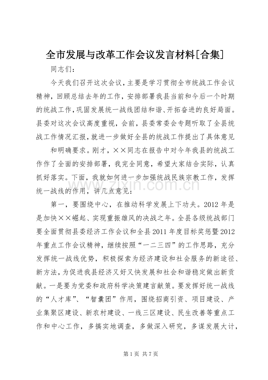 全市发展与改革工作会议发言致辞[合集].docx_第1页