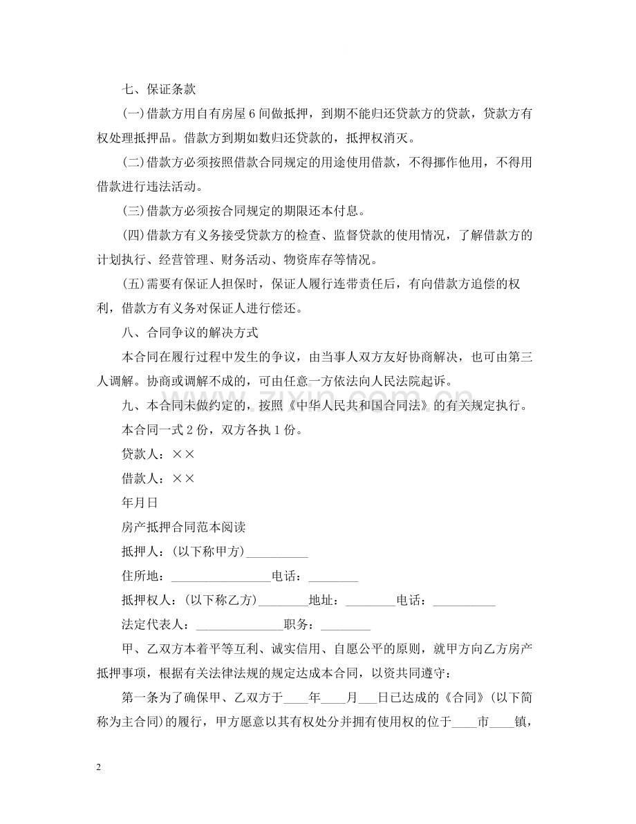 实用版房产抵押合同范本.docx_第2页