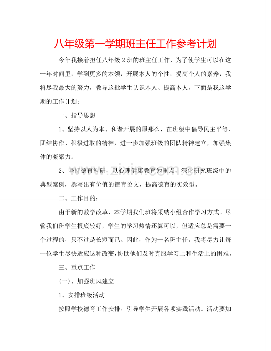 八年级第一学期班主任工作参考计划.doc_第1页