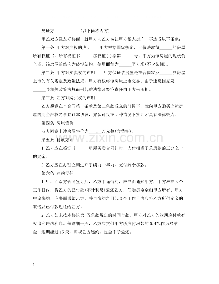 楼房转让合同范本.docx_第2页