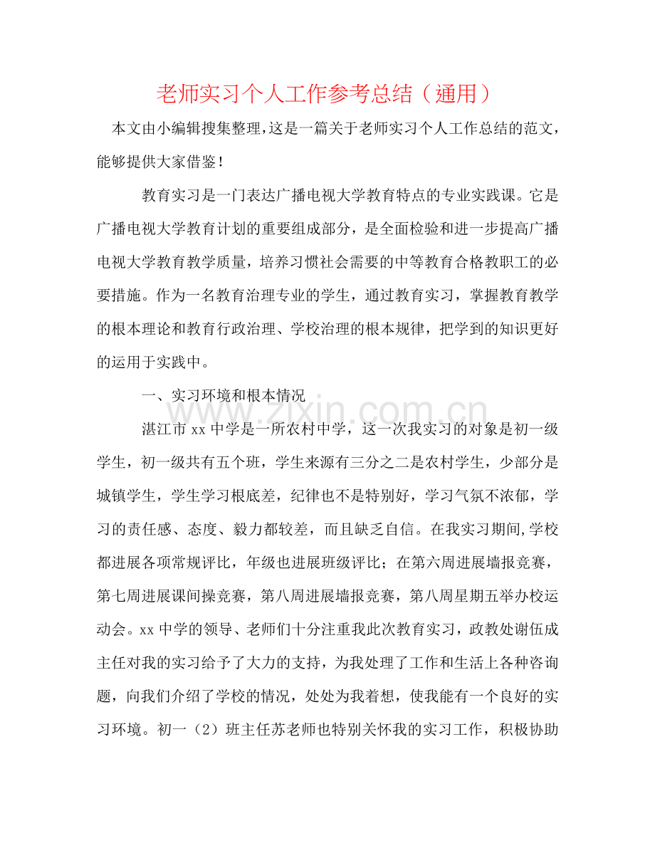 教师实习个人工作参考总结（通用）.doc_第1页