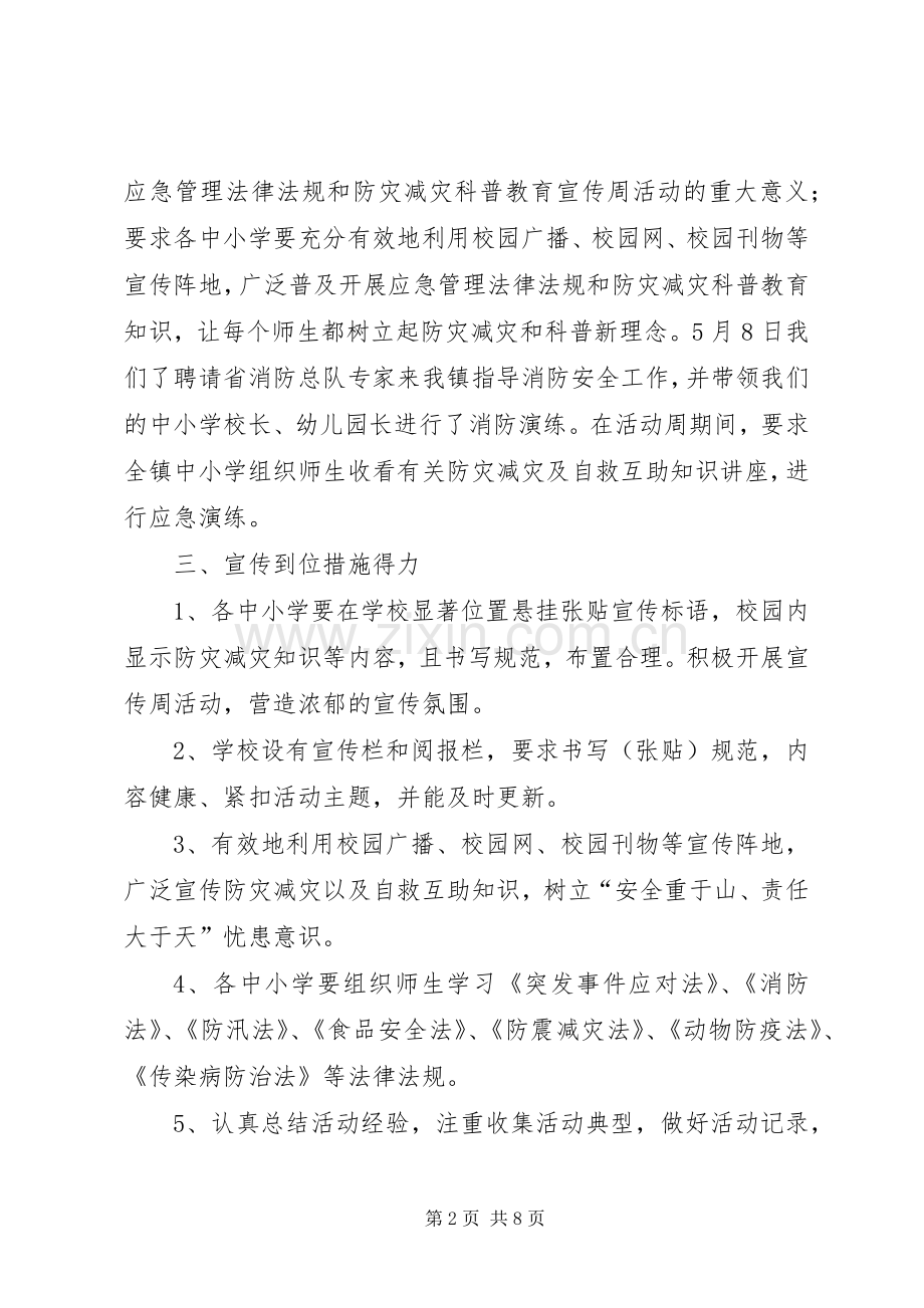 防灾减灾活动实施方案3篇.docx_第2页