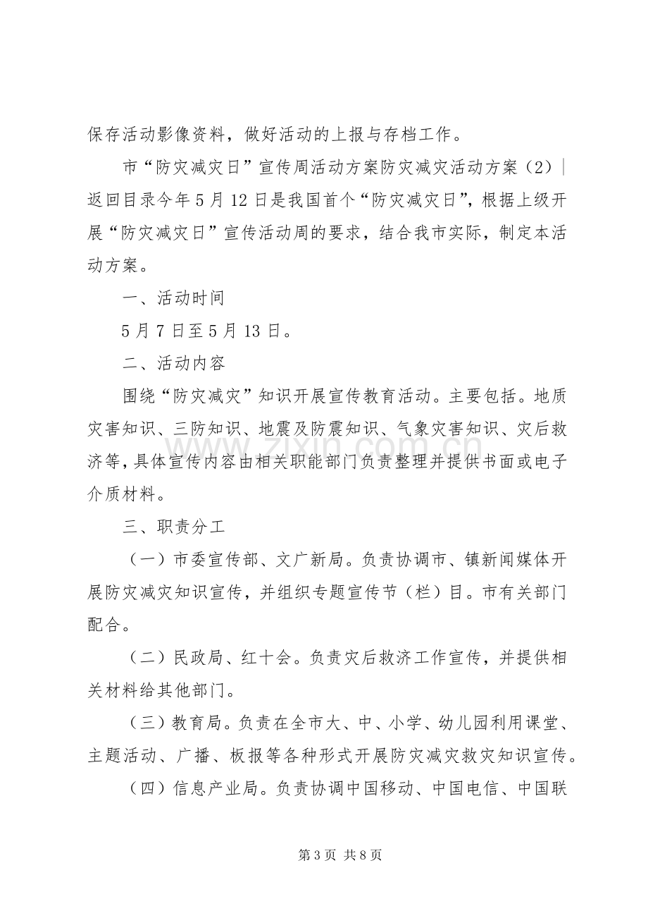 防灾减灾活动实施方案3篇.docx_第3页