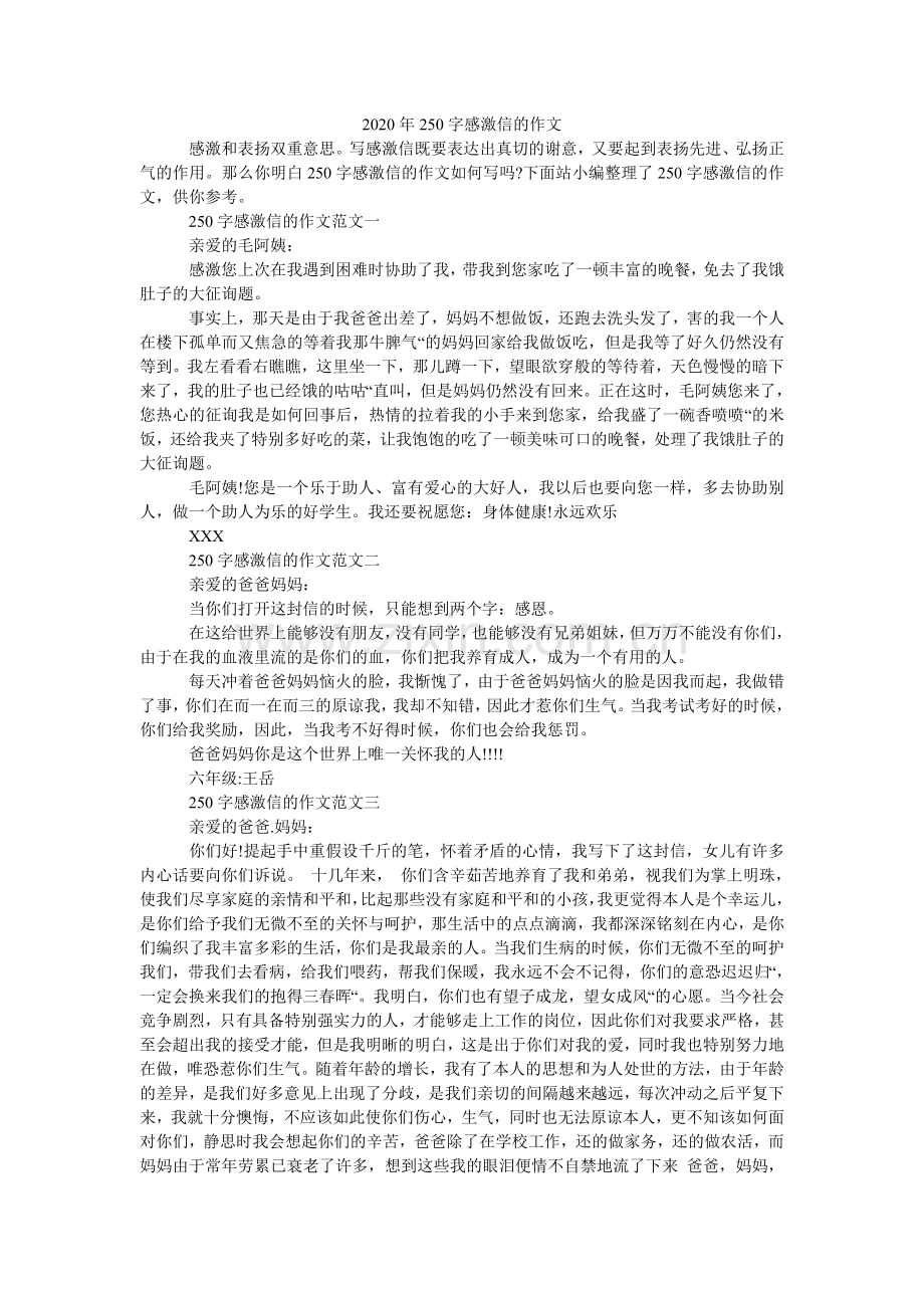 2024年250字感谢信的作文.doc_第1页