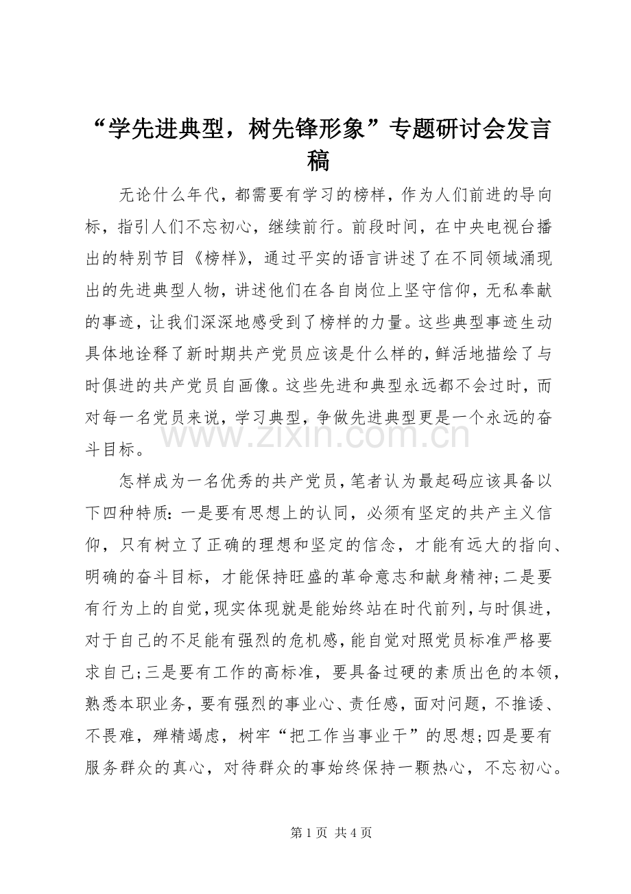 “学先进典型树先锋形象”专题研讨会发言.docx_第1页